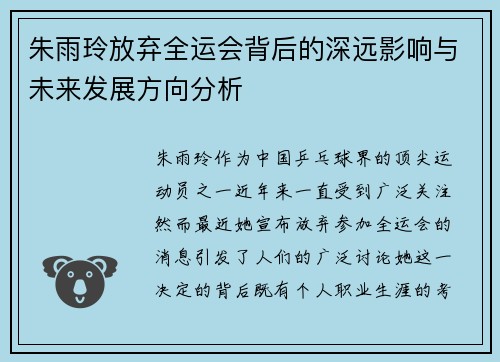 朱雨玲放弃全运会背后的深远影响与未来发展方向分析