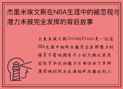 杰里米埃文斯在NBA生涯中的被忽视与潜力未被完全发挥的背后故事
