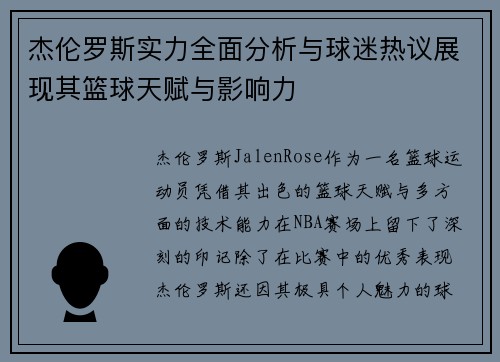 杰伦罗斯实力全面分析与球迷热议展现其篮球天赋与影响力 杰伦罗斯实力全面分析与球迷热议展现其篮球天赋与影响力