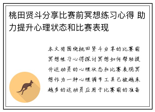 桃田贤斗分享比赛前冥想练习心得 助力提升心理状态和比赛表现 桃田贤斗分享比赛前冥想练习心得 助力提升心理状态和比赛表现