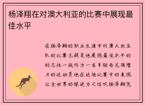 杨泽翔在对澳大利亚的比赛中展现最佳水平