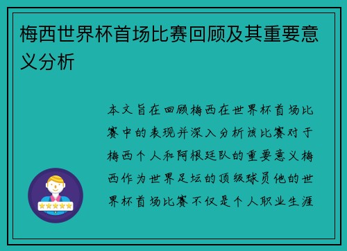 梅西世界杯首场比赛回顾及其重要意义分析