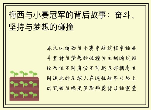 梅西与小赛冠军的背后故事:奋斗、坚持与梦想的碰撞 梅西与小赛冠军的背后故事:奋斗、坚持与梦想的碰撞