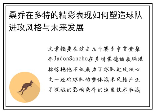 桑乔在多特的精彩表现如何塑造球队进攻风格与未来发展 桑乔在多特的精彩表现如何塑造球队进攻风格与未来发展