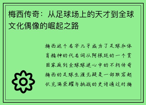 梅西传奇：从足球场上的天才到全球文化偶像的崛起之路