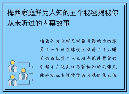 梅西家庭鲜为人知的五个秘密揭秘你从未听过的内幕故事 梅西家庭鲜为人知的五个秘密揭秘你从未听过的内幕故事