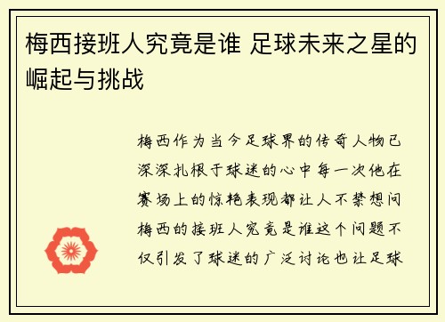 梅西接班人究竟是谁 足球未来之星的崛起与挑战 梅西接班人究竟是谁 足球未来之星的崛起与挑战