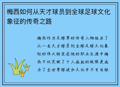 梅西如何从天才球员到全球足球文化象征的传奇之路 梅西如何从天才球员到全球足球文化象征的传奇之路
