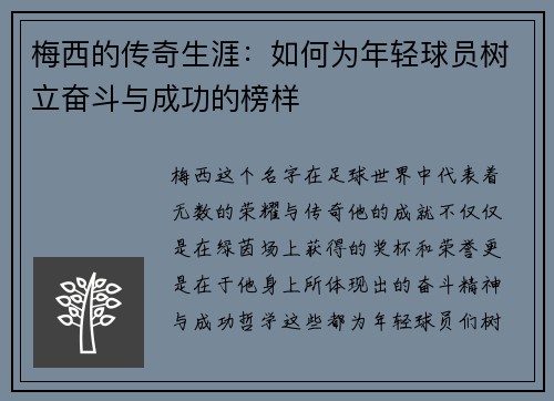 梅西的传奇生涯:如何为年轻球员树立奋斗与成功的榜样 梅西的传奇生涯:如何为年轻球员树立奋斗与成功的榜样