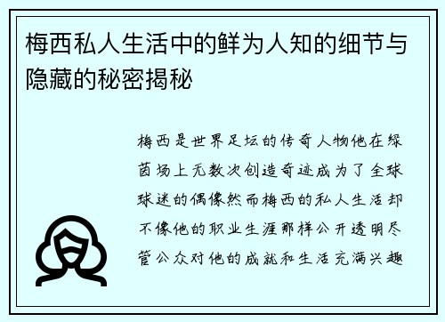 梅西私人生活中的鲜为人知的细节与隐藏的秘密揭秘