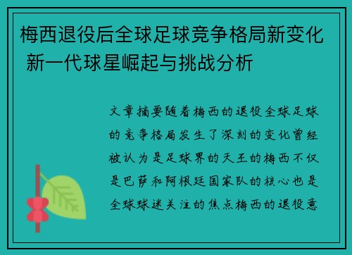 梅西退役后全球足球竞争格局新变化 新一代球星崛起与挑战分析