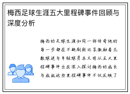 梅西足球生涯五大里程碑事件回顾与深度分析