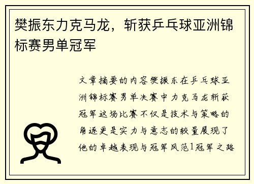 樊振东力克马龙，斩获乒乓球亚洲锦标赛男单冠军