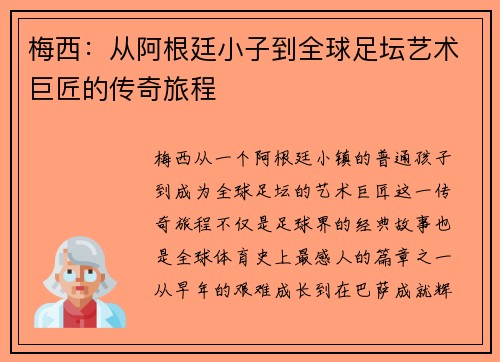 梅西：从阿根廷小子到全球足坛艺术巨匠的传奇旅程
