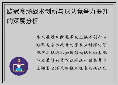 欧冠赛场战术创新与球队竞争力提升的深度分析