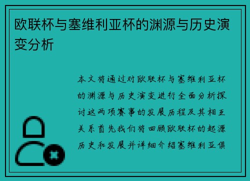 欧联杯与塞维利亚杯的渊源与历史演变分析