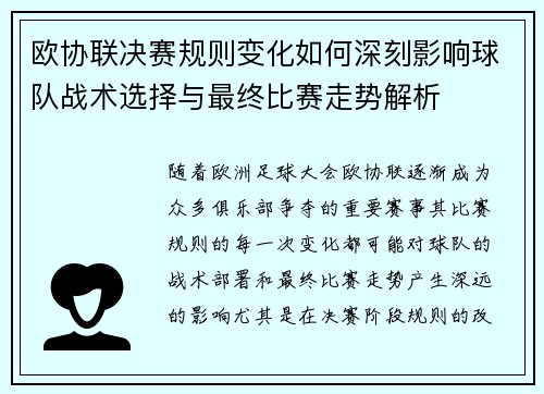 欧协联决赛规则变化如何深刻影响球队战术选择与最终比赛走势解析 欧协联决赛规则变化如何深刻影响球队战术选择与最终比赛走势解析