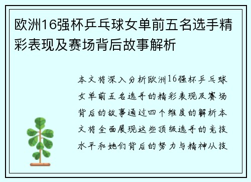 欧洲16强杯乒乓球女单前五名选手精彩表现及赛场背后故事解析