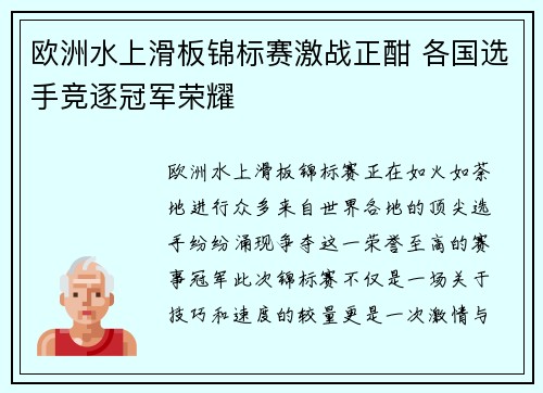 欧洲水上滑板锦标赛激战正酣 各国选手竞逐冠军荣耀 欧洲水上滑板锦标赛激战正酣 各国选手竞逐冠军荣耀
