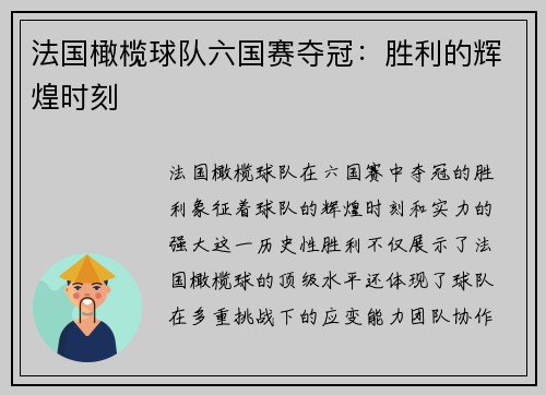 法国橄榄球队六国赛夺冠:胜利的辉煌时刻 法国橄榄球队六国赛夺冠:胜利的辉煌时刻