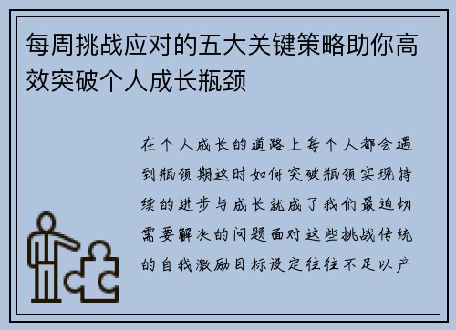 每周挑战应对的五大关键策略助你高效突破个人成长瓶颈 每周挑战应对的五大关键策略助你高效突破个人成长瓶颈
