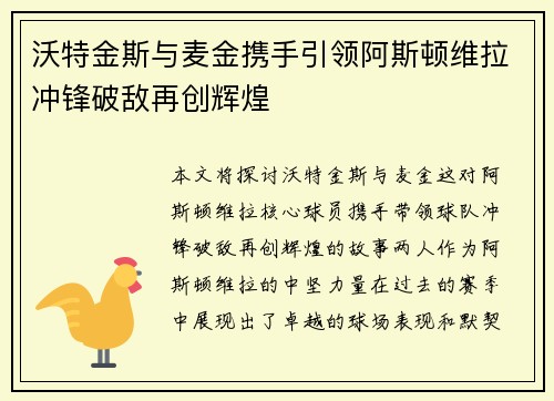 沃特金斯与麦金携手引领阿斯顿维拉冲锋破敌再创辉煌