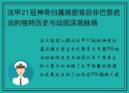 法甲21冠神奇归属揭密背后非巴黎统治的独特历史与动因深层脉络