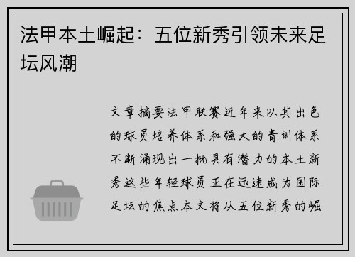法甲本土崛起：五位新秀引领未来足坛风潮