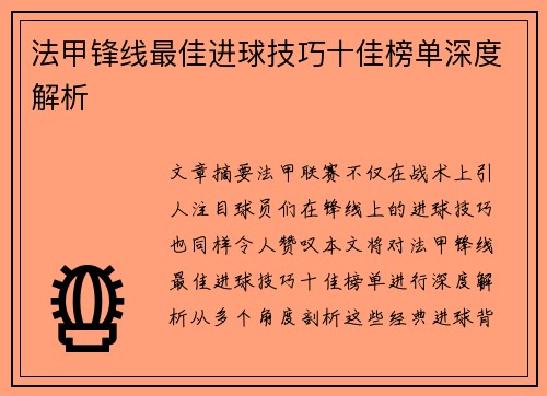 法甲锋线最佳进球技巧十佳榜单深度解析