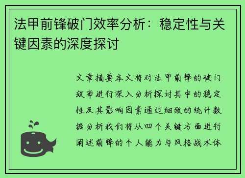 法甲前锋破门效率分析：稳定性与关键因素的深度探讨
