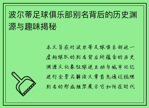 波尔蒂足球俱乐部别名背后的历史渊源与趣味揭秘