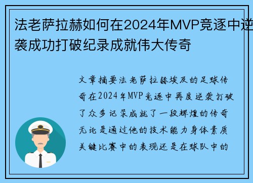 法老萨拉赫如何在2024年MVP竞逐中逆袭成功打破纪录成就伟大传奇