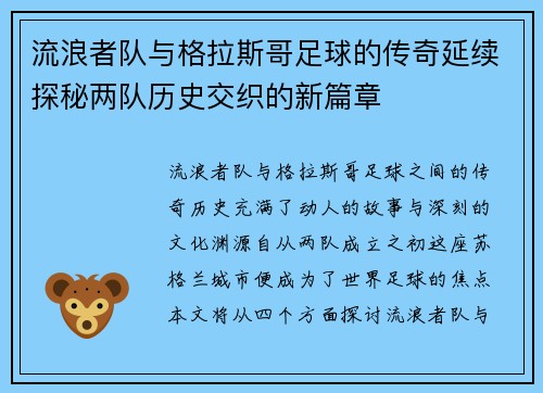 流浪者队与格拉斯哥足球的传奇延续探秘两队历史交织的新篇章 流浪者队与格拉斯哥足球的传奇延续探秘两队历史交织的新篇章