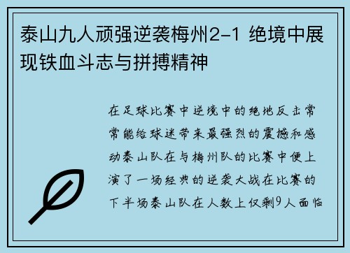 泰山九人顽强逆袭梅州2-1 绝境中展现铁血斗志与拼搏精神