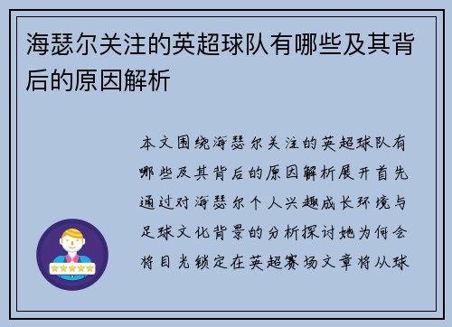 海瑟尔关注的英超球队有哪些及其背后的原因解析 海瑟尔关注的英超球队有哪些及其背后的原因解析