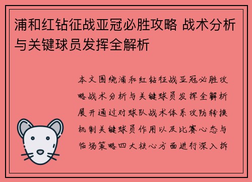 浦和红钻征战亚冠必胜攻略 战术分析与关键球员发挥全解析 浦和红钻征战亚冠必胜攻略 战术分析与关键球员发挥全解析