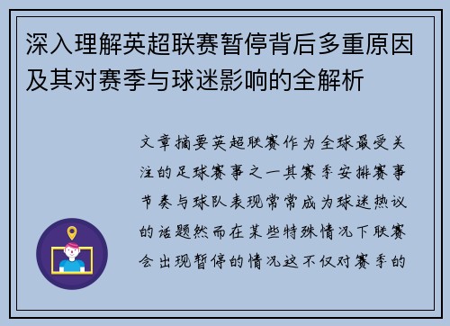 深入理解英超联赛暂停背后多重原因及其对赛季与球迷影响的全解析