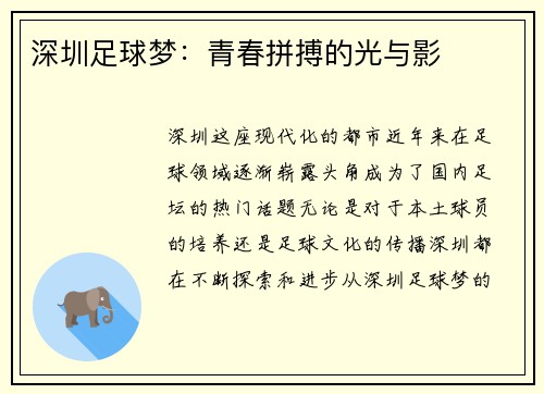 深圳足球梦：青春拼搏的光与影