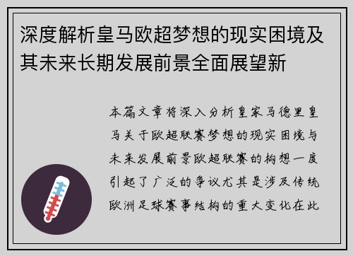 深度解析皇马欧超梦想的现实困境及其未来长期发展前景全面展望新 深度解析皇马欧超梦想的现实困境及其未来长期发展前景全面展望新
