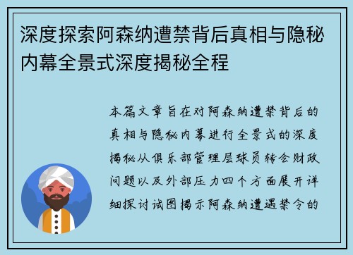 深度探索阿森纳遭禁背后真相与隐秘内幕全景式深度揭秘全程 深度探索阿森纳遭禁背后真相与隐秘内幕全景式深度揭秘全程