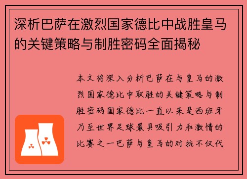 深析巴萨在激烈国家德比中战胜皇马的关键策略与制胜密码全面揭秘