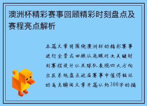 澳洲杯精彩赛事回顾精彩时刻盘点及赛程亮点解析