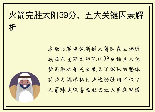 火箭完胜太阳39分，五大关键因素解析