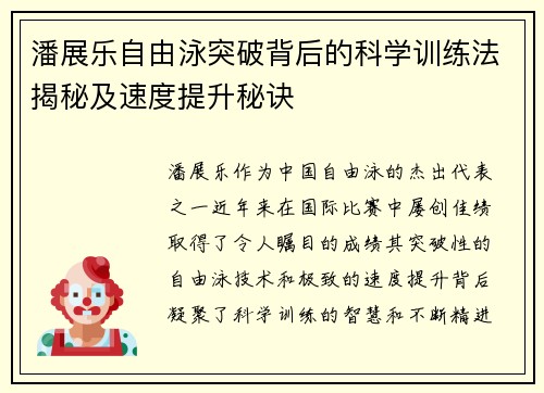 潘展乐自由泳突破背后的科学训练法揭秘及速度提升秘诀