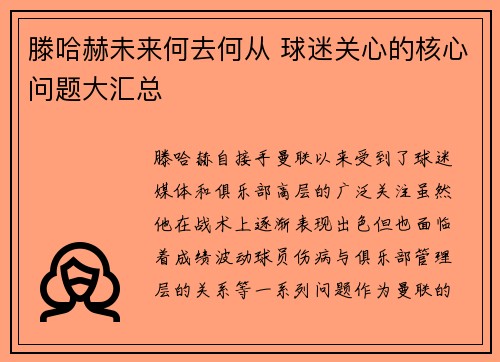 滕哈赫未来何去何从 球迷关心的核心问题大汇总