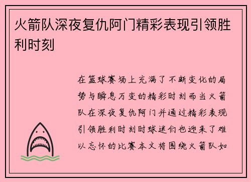 火箭队深夜复仇阿门精彩表现引领胜利时刻