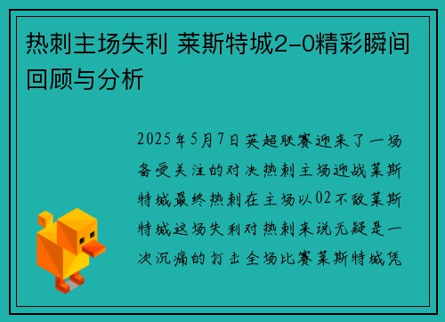热刺主场失利 莱斯特城2-0精彩瞬间回顾与分析 热刺主场失利 莱斯特城2-0精彩瞬间回顾与分析