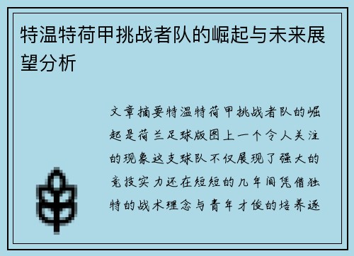 特温特荷甲挑战者队的崛起与未来展望分析