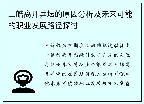 王皓离开乒坛的原因分析及未来可能的职业发展路径探讨 王皓离开乒坛的原因分析及未来可能的职业发展路径探讨