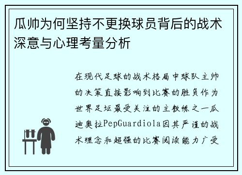 瓜帅为何坚持不更换球员背后的战术深意与心理考量分析 瓜帅为何坚持不更换球员背后的战术深意与心理考量分析